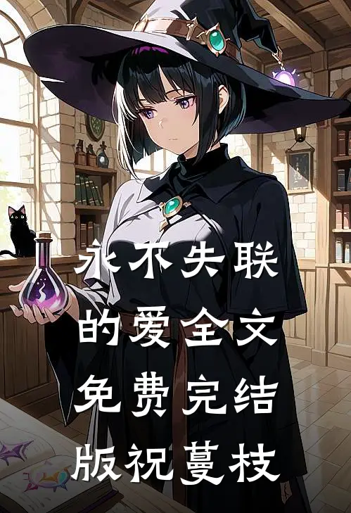 永不失联的爱全文免费完结版祝蔓枝