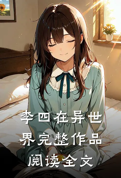 李四在异世界完整作品阅读全文