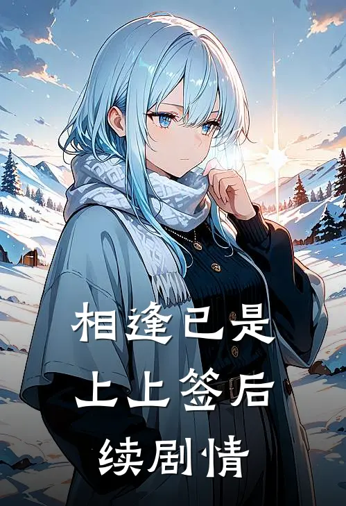 相逢已是上上签后续剧情