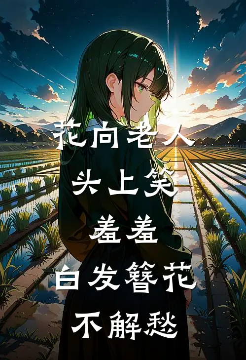 花向老人头上笑,羞羞,白发簪花不解愁
