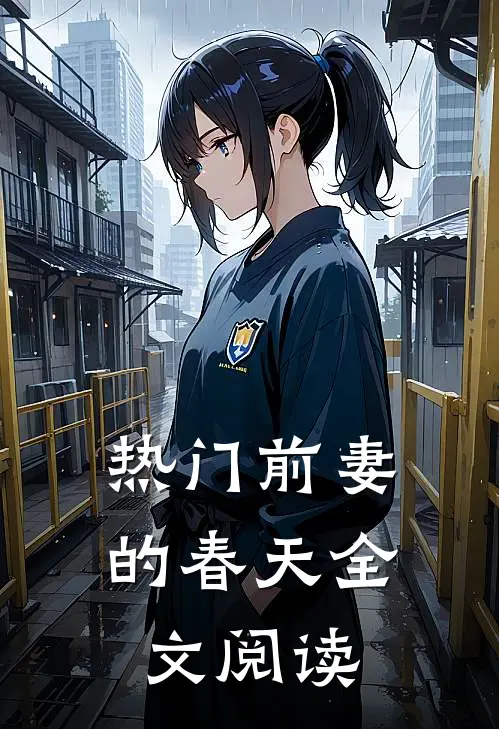 热门前妻的春天全文阅读