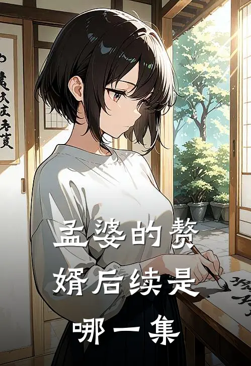孟婆的赘婿后续是哪一集