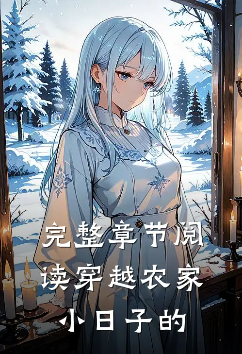 完整章节阅读穿越农家小日子的