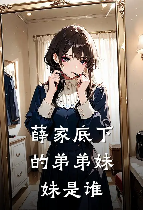 薛家底下的弟弟妹妹是谁