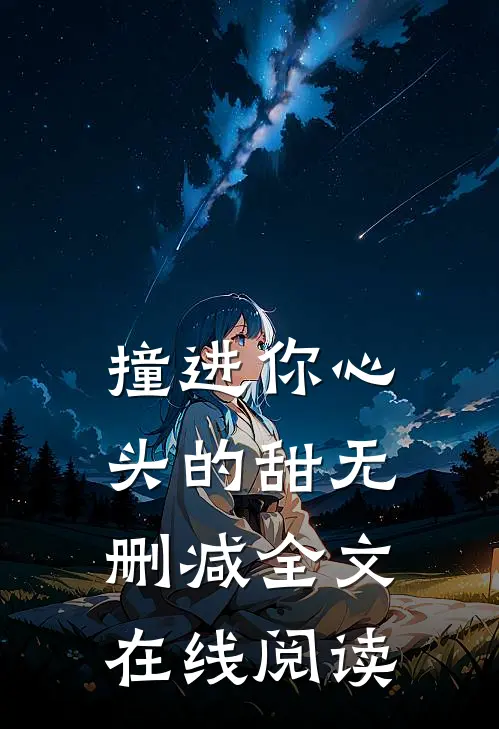撞进你心头的甜无删减全文在线阅读