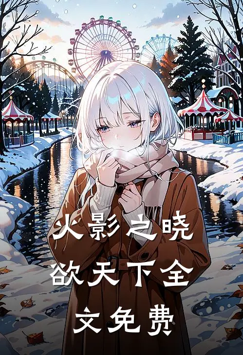 火影之晓欲天下全文免费