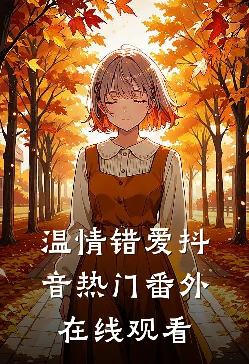 温情错爱抖音热门番外在线观看