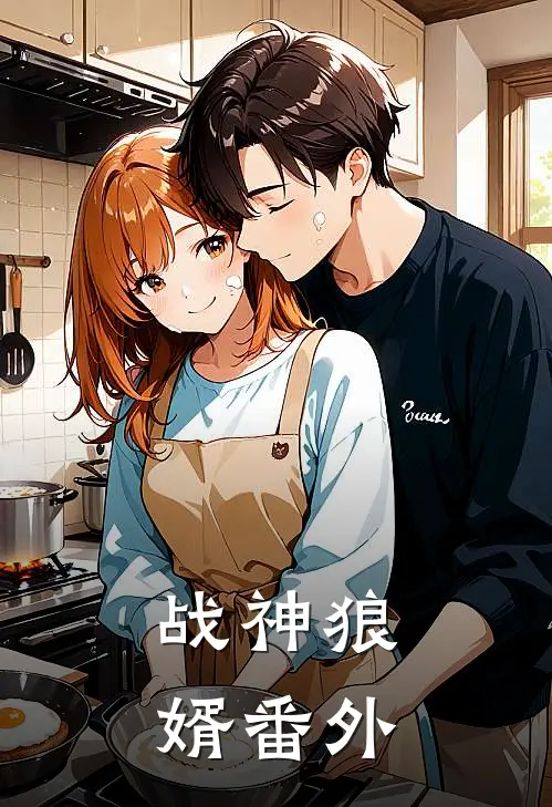 战神狼婿番外