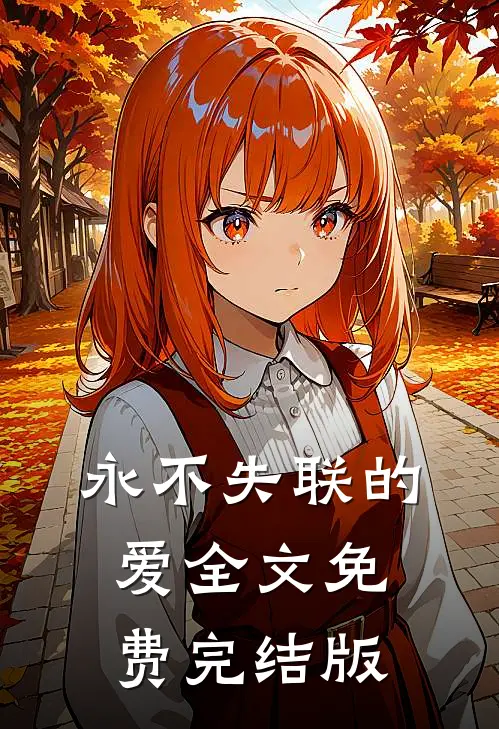 永不失联的爱全文免费完结版