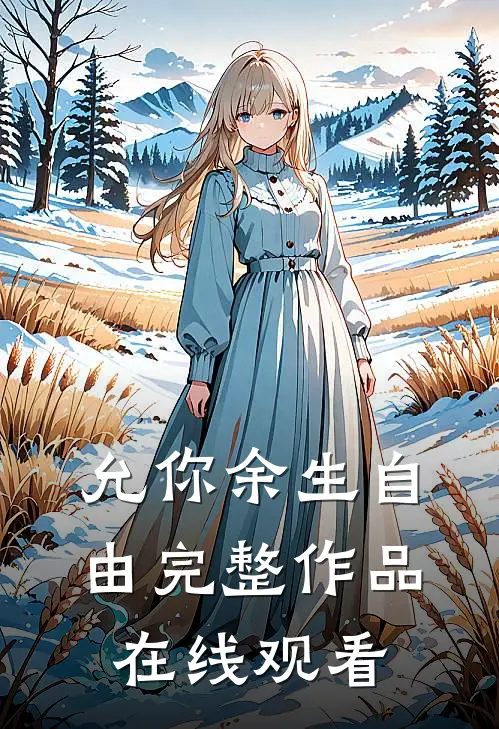 允你余生自由完整作品在线观看
