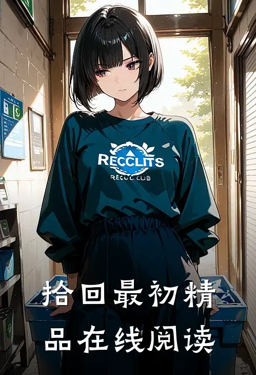 拾回最初精品在线阅读