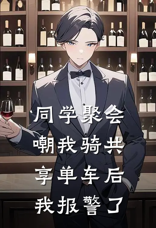 同学聚会嘲我骑共享单车后我报警了