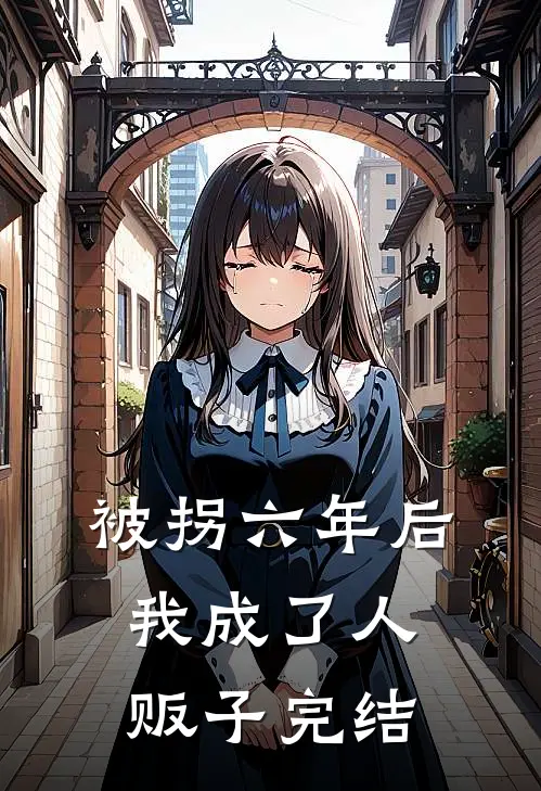 被拐六年后我成了人贩子完结