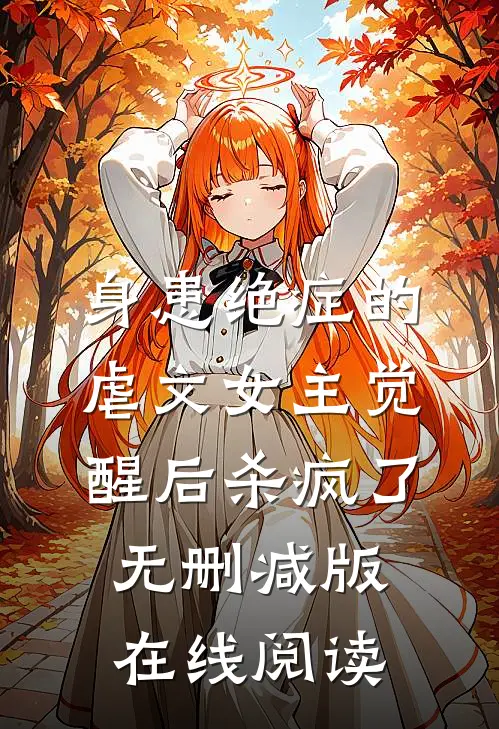 身患绝症的虐文女主觉醒后杀疯了无删减版在线阅读