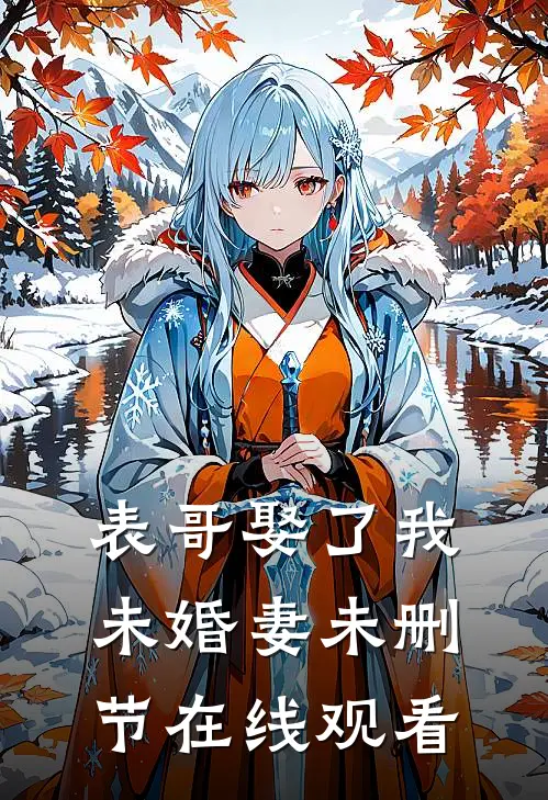 表哥娶了我未婚妻未删节在线观看