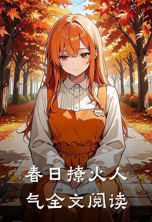 春日撩火人气全文阅读
