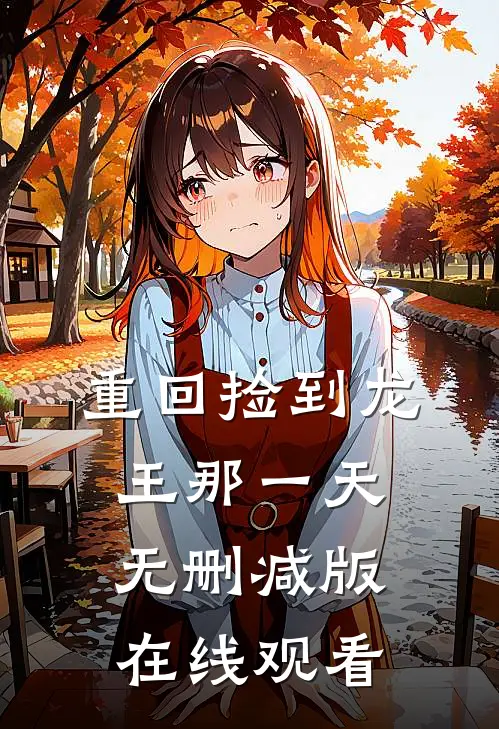 重回捡到龙王那一天无删减版在线观看