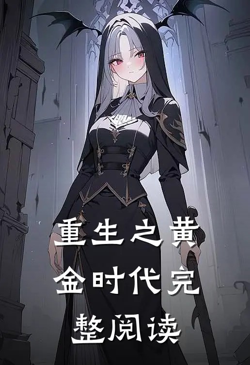 重生之黄金时代完整阅读