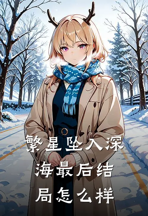 繁星坠入深海最后结局怎么样