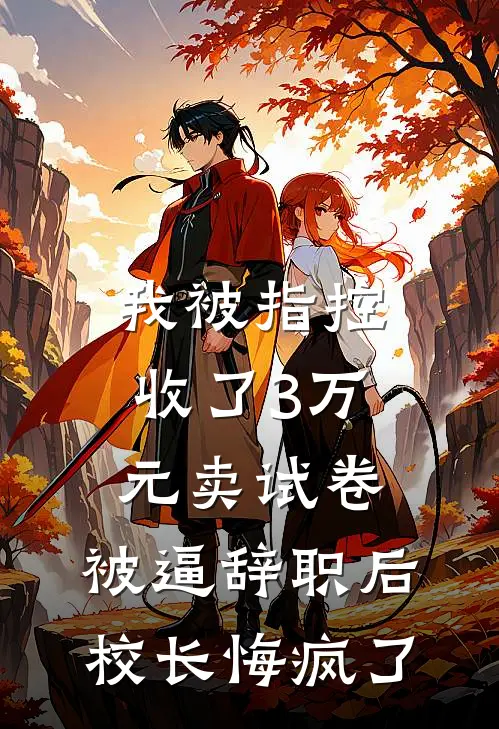 我被指控收了3万元卖试卷，被逼辞职后校长悔疯了