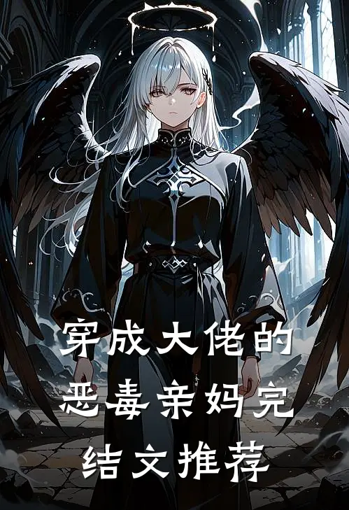 穿成大佬的恶毒亲妈完结文推荐