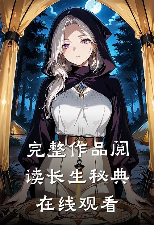 完整作品阅读长生秘典在线观看