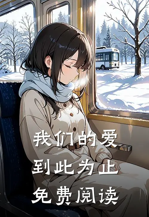 我们的爱到此为止免费阅读