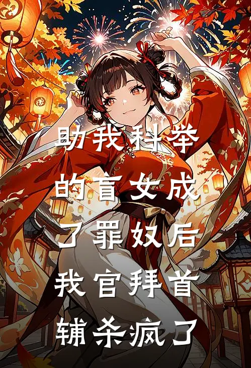 助我科举的盲女成了罪奴后，我官拜首辅杀疯了