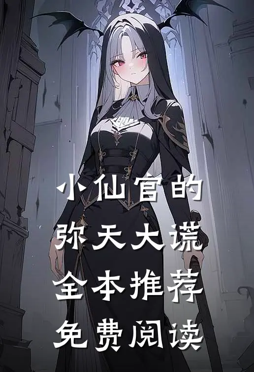 小仙官的弥天大谎全本推荐免费阅读