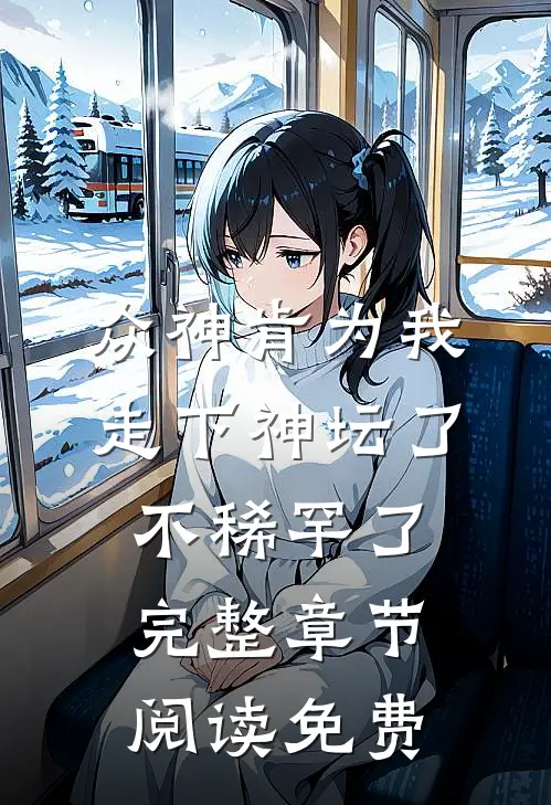 众神肯为我走下神坛了,不稀罕了完整章节阅读免费