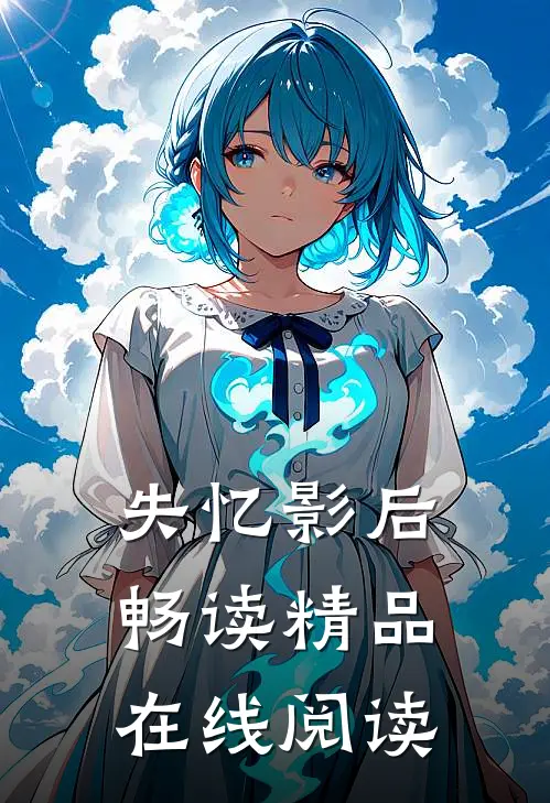 失忆影后畅读精品在线阅读