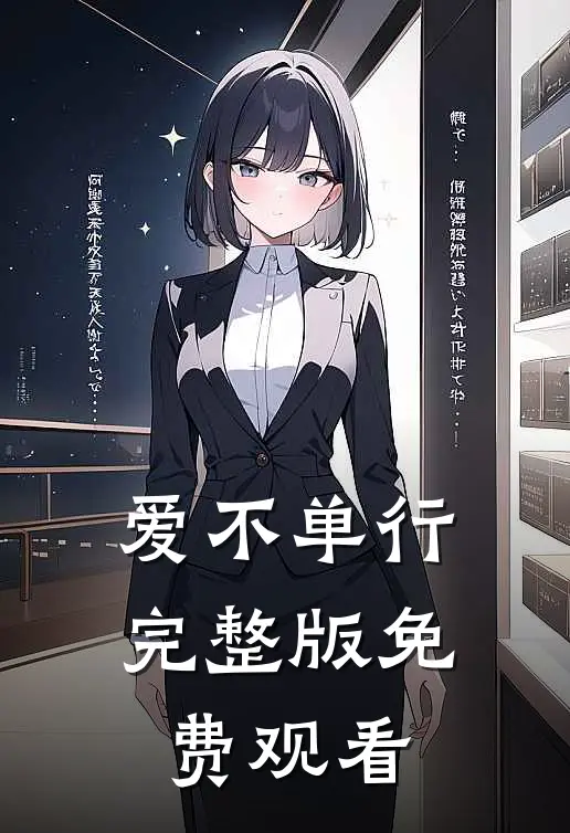 爱不单行完整版免费观看