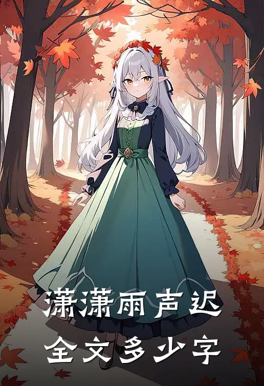 潇潇雨声迟全文多少字