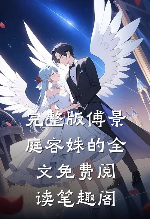 完整版傅景庭容姝的全文免费阅读笔趣阁
