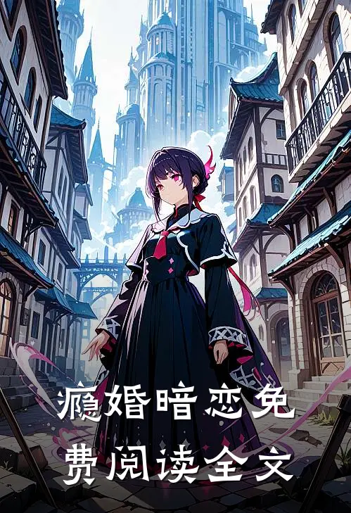 瘾婚暗恋免费阅读全文