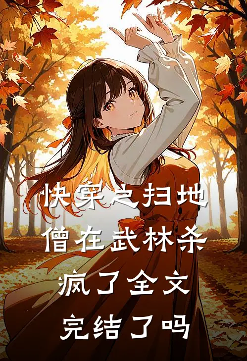 快穿之扫地僧在武林杀疯了全文完结了吗