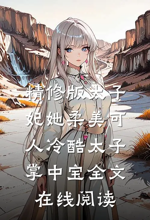 精修版太子妃她柔美可人冷酷太子掌中宝全文在线阅读