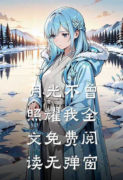 月光不曾照耀我全文免费阅读无弹窗