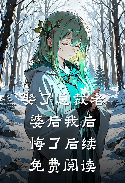 娶了总裁老婆后我后悔了后续免费阅读