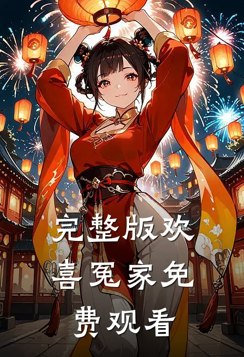 完整版欢喜冤家免费观看