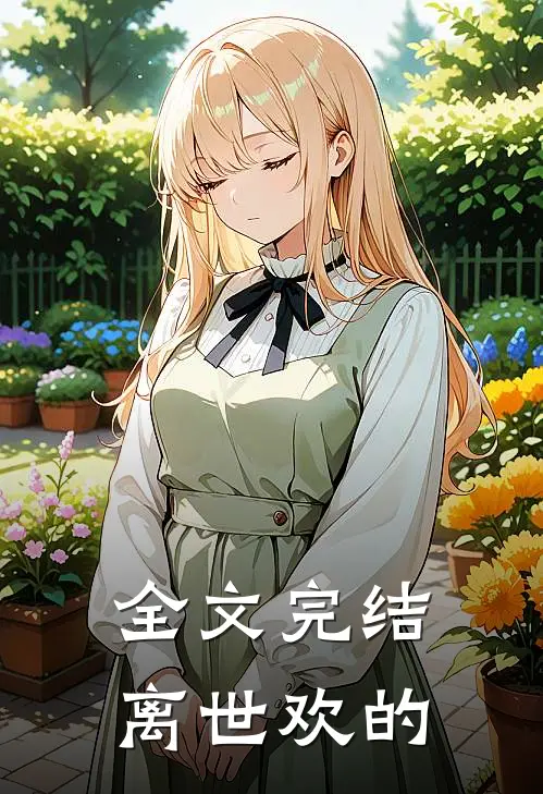 全文完结离世欢的