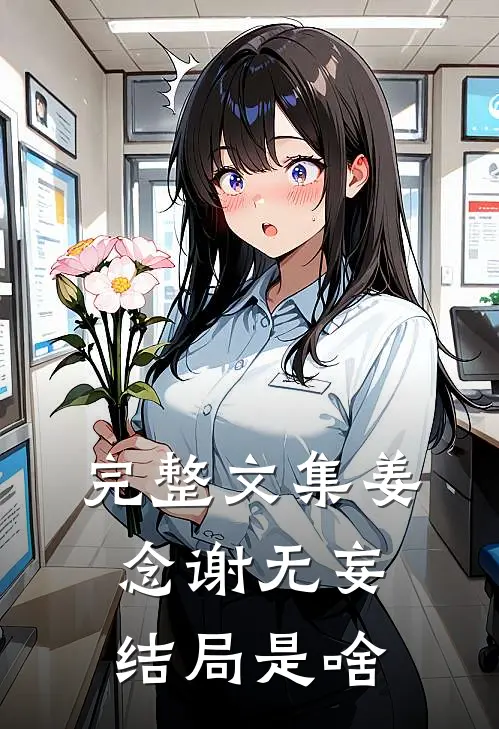 完整文集姜念谢无妄结局是啥