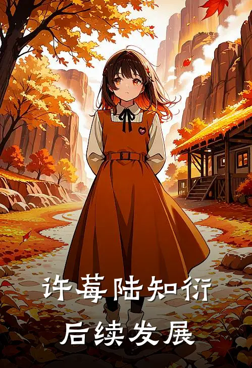 许莓陆知衍后续发展