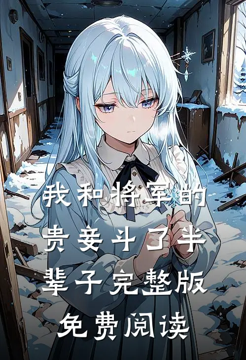 我和将军的贵妾斗了半辈子完整版免费阅读