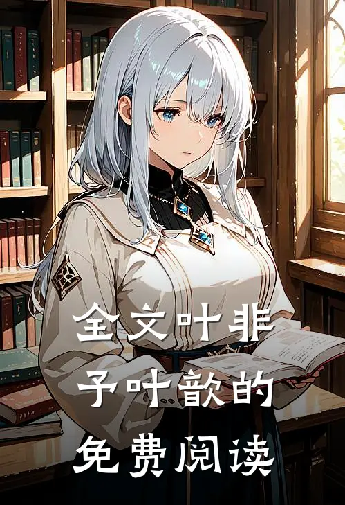 全文叶非予叶歆的免费阅读