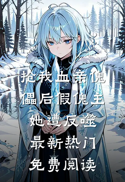 抢我血亲傀儡后假傀主她遭反噬最新热门免费阅读