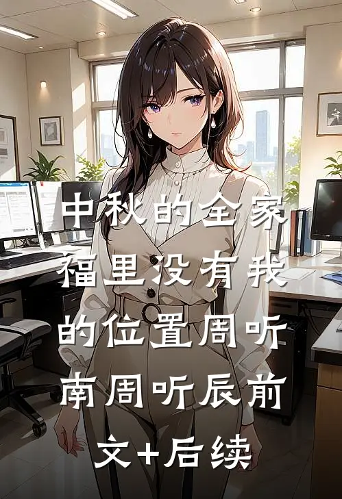 中秋的全家福里没有我的位置周听南周听辰前文+后续