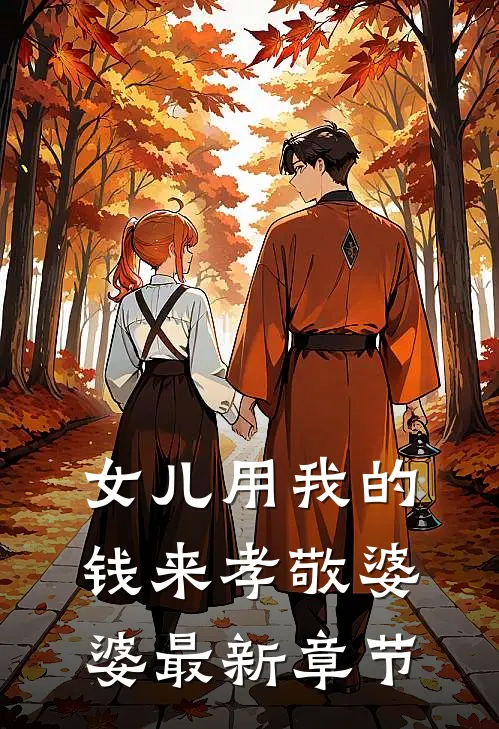 女儿用我的钱来孝敬婆婆最新章节