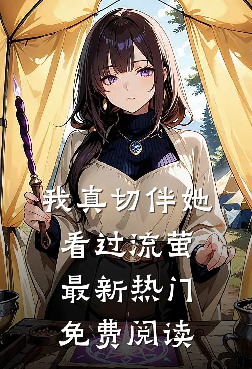 我真切伴她看过流萤最新热门免费阅读