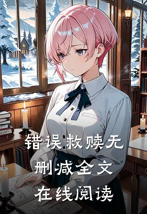 错误救赎无删减全文在线阅读